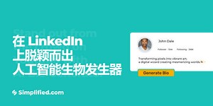 免费LinkedIn Bio Generator-在1点单击中写下圈养LinkedIn Bio