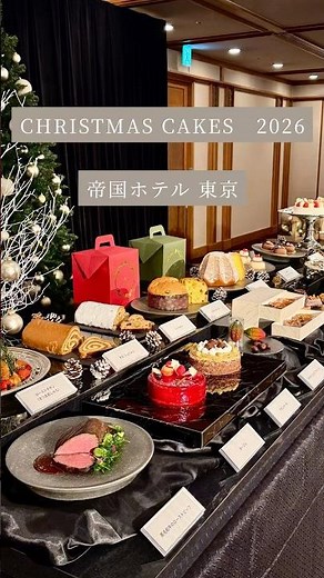 [クリスマスケーキ＆スイーツ速報 2026] 帝国ホテル 東京 Imperial Hotel Tokyo #クリスマスケーキ #スイーツ #ケーキ #christmascake