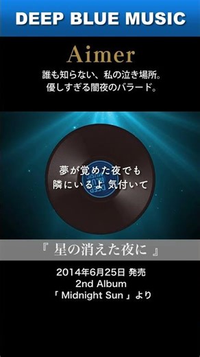 【祈り】もう一度だけ、あなたに会いたい。星が消えた闇夜に響く、切なすぎる鎮魂歌。#星の消えた夜に #Aimer #Shorts
