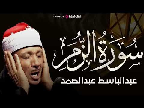 أرح مسامعك بتلاوة عطرة ❤️❤️ لــ سورة الزمر بصوت الشيخ عبد الباسط عبد الصمد الباكي المبكي