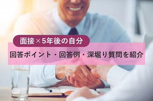 面接で5年後の自分を聞かれた際の回答対策！回答例・深堀り質問も紹介 | 就職活動支援サイトunistyle