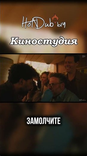 СДРЫСНИ, ЖИВО! | КИНОСТУДИЯ | THE STUDIO | ОЗВУЧЕНО #hotdubыч