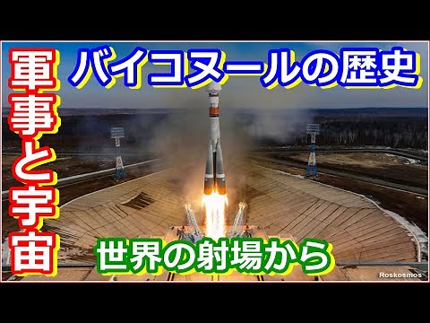 【ゆっくり解説】革命的発射台を解説！ 世界の射場から ソ連バイコヌール宇宙基地 後編