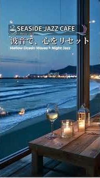 疲れた心よ、蘇れ。波音とスローピアノの金曜リセット #夜BGM #ジャズリラックス #海の声