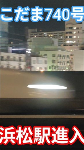 こだま740号浜松駅進入 #鉄道 #新幹線 #電車 #train #n700系 #佐々木功 #浜松駅
