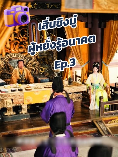 เสิ่นชิงมู๋ ผู้หยั่งรู้อนาคต Ep.3 #หนังสั้น #จีน #เทรนด์วันนี้ #tiktok #fyp