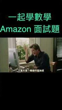 今日一起學數學！逼瘋98%大廠卷王的，這道亞馬遜最“狗”的面試題，竟只考小學數學？答案一出，小丑竟是我們自己！ #ai #funnyshorts #數學 #數學思維 #趣味數學
