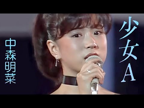 【歌詞付き】少女A / 中森明菜