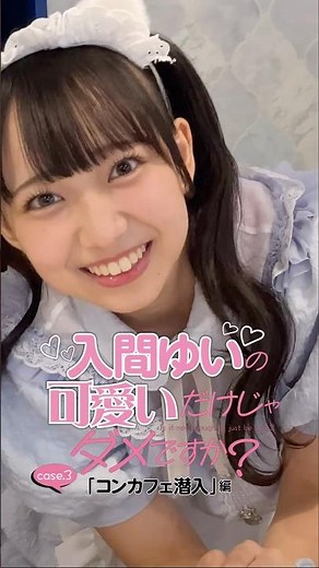 【case.3 #入間ゆい の『可愛いだけじゃダメですか？ コンカフェ潜入編』メイキング＆オフショムービー】＜grafan vol.5＞ #shorts #可愛い