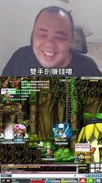 賺水錢必解，風獨眼獸告示牌 #練等 #新楓之谷#經典版#shorts ｜新楓之谷經典版｜美好哈哈
