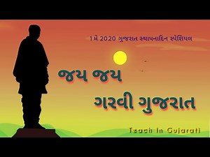 Jay_Jay_Garvi_Gujarat | જય જય ગરવી ગુજરાત | ગુજરાત સ્થાપનાદિન સ્પેશિયલ 2020