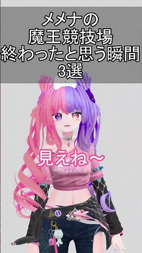 メメナの魔王競技場終わったと思う瞬間 #vrchat #shorts