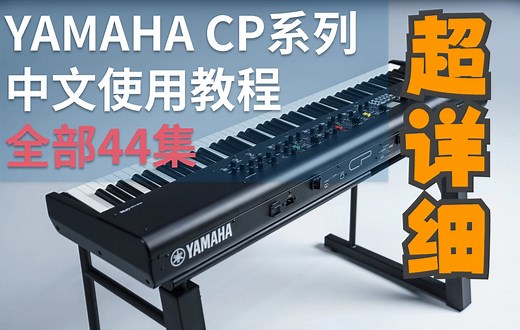 【全网首发44集】YAMAHA CP88 / CP73舞台电钢琴官方使用教程（全集）