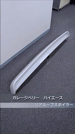 GARAGE VARY(ガレージベリー) 200 ハイエース(ワイドボディ/ミドルルーフ) リアルーフスポイラー 070(ホワイトパールクリスタルシャイン)