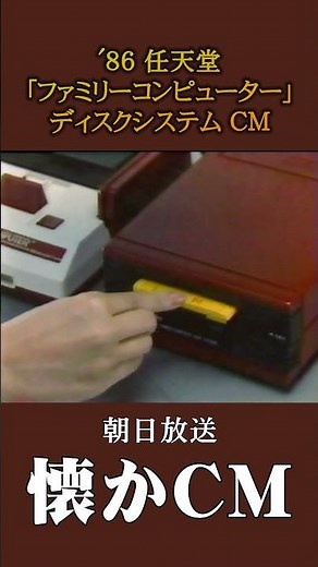 [Nostalgic CM] Nintendo "Family Computer" Disk System '86 #nostalgic CM #nostalgic CM #Showa #nos...