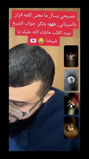 ما معنى كلمه قران بالسرياني؟؟؟ ❤️ تفاعل مع الفيديو❤️قلب إعجاب❤️نشر فيديو❤️ علامة زائد❤️#زين_خير_الله #اللهم_صلي_على_نبينا_محمد #الدال_على_الخير_كفاعله #الله_المستعان #إكسبلورر