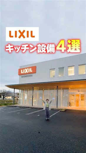 【Kitchen】 Introducing 4 of LIXIL's latest kitchen equipment #shorts