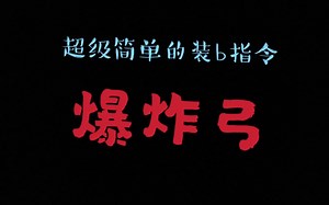 超级简单的炫酷指令——爆炸弓【炫酷指令#1】