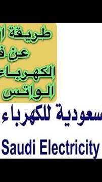 طريقة الاستعلام عن فاتورة الكهرباء عن طريق الواتس أب #أبشر #ناجز #التأمينات_الاجتماعية #تمهير #حساب