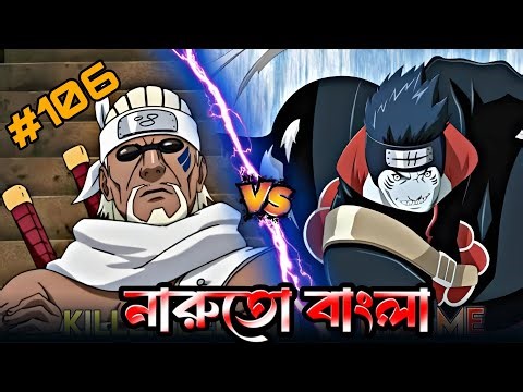 নারুতো পার্ট 106🙀🇧🇩🇯🇵! নারুতো analyze Part 106 Bangla.@Romanexplain