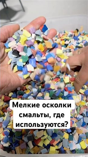 Мелкие осколки колотой смальты