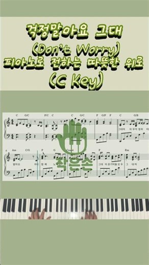 걱정말아요 그대 (Don't Worry) - 피아노로 전하는 따뜻한 위로 (C Key)