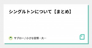 シングルトンについて【まとめ】