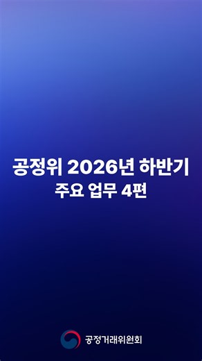 배달앱, 온라인 쇼핑 등 플랫폼 분야 불공정행위 감시하겠습니다 [공정위 2026년 하반기 주요업무 4편]