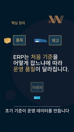 이카운트 ERP 세팅, 처음 기준을 잘못 잡으면 데이터가 꼬입니다.