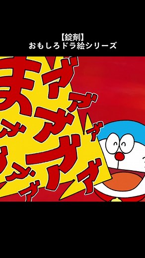 【錠剤】おもしろドラ絵シリーズ