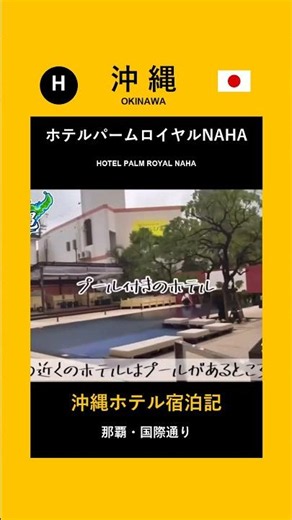 [Hotel Palm Royal NAHA] Walking distance to Kokusai Dori & with a pool | Okinawa Hotel Stay Revie...