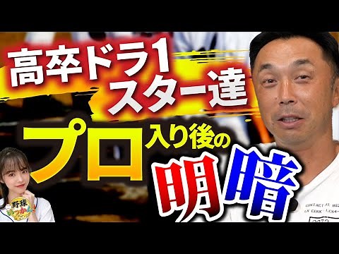 あの選手は何故、活躍出来なかったのか？甲子園のスター達、プロ入り後どこが分かれ目？宮本さんの考察。