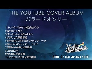 【聴き流し4時間】J-POPカバー バラードオンリー10曲 YoutubeALBUM リピート配信再生
