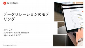 データリレーションのモデリング [ja-JP / ODC]