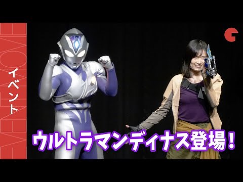 ウルトラマンディナス登場！中村加弥乃が変身を初披露『ウルトラマンデッカー最終章 旅立ちの彼方へ…』完成披露試写会