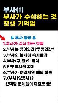 부사(1) 부사가 수식하는 것들. 부사가 무엇을 수식하는지는 기본 - 삼쾌영어
