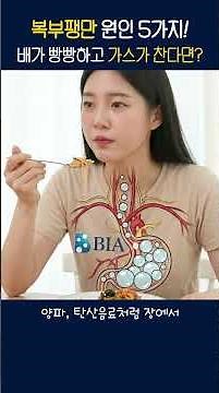 배가 빵빵하고 가스가 찬다면? 복부팽만 원인 5가지 #복부팽만#소화불량#소화제#소화효소#양배추환