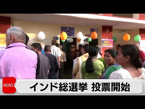 インドで世界最大の総選挙投票始まる インド人民党が優勢（2024年4月19日）