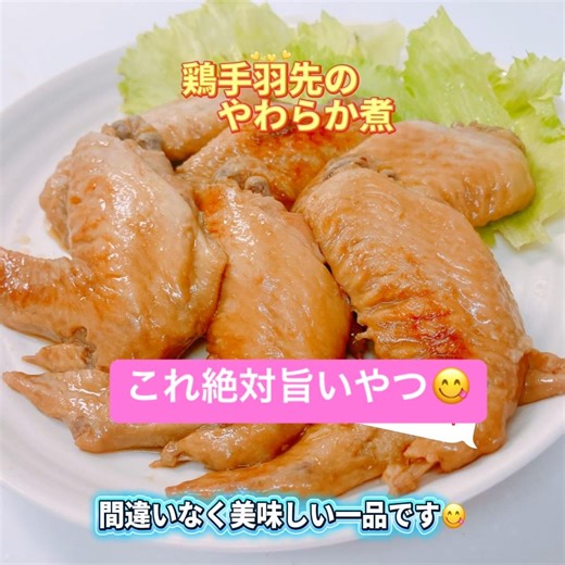 絶品！鶏手羽先の柔らか煮です❣️味が染み込んだお肉が柔らかくてめっちゃ美味しい〜😋 #鶏手羽先の柔らか煮 #鶏手羽先 #おいしい