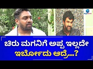 CHIRANJEEVI SARJA || Dhruva Sarja ||ಜೀ ಕನ್ನಡ ನ್ಯೂಸ್ ಜೊತೆ ಧ್ರುವ ಸರ್ಜಾ ವಿಶೇಷ ಮಾತು |ZEE KANNADA NEWS