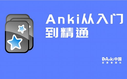 Anki从入门到精通