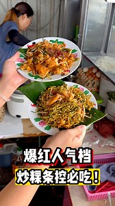 256K views · 2K reactions | 【Ayer Itam爆红人气档 · 炒粿条控必吃！】|槟城好料 说到Ayer...