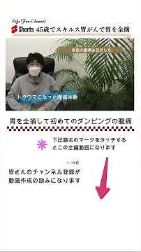 胃がん・胃全摘後の初のダンピング症状スキルス胃がん #スキルス胃がん #shorts #胃がん #食事 #胃カメラ #胃痛 #がん #1年生 #スキルス性胃癌 #胃カメラ