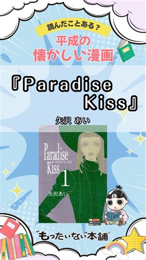 "Paradise Kiss": A Nostalgic Manga from the Heisei Era You Should Check Out [Mottainai Honpo] #sh...