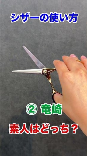 正しいハサミの切り方はどっち？ #ヘアカット #セニング #美容師 #美容室