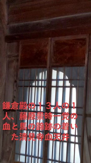 #清見寺 #鎌倉殿の１３人#藤原景時#中村獅童#血天井