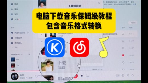 电脑下载音乐保姆级教程，包含音乐格式转换