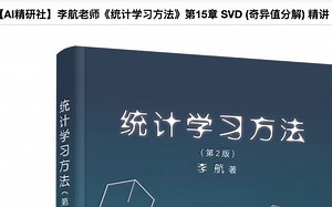 李航老师 统计学习方法 第2版 精讲 第15章 Part6 可视化理解 特征值 特征向量 eigendecomposition for SVD【AI精研社】
