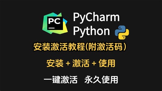 【2026最新版】超详细Python安装教程 PyCharm安装激活教程，一键激活，永久使用，附激活码 安装包 汉化补丁，Python怎么安装？