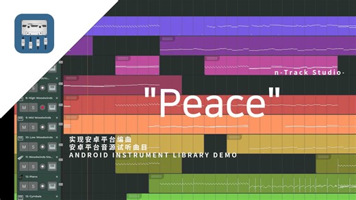 【Soundfont音源系列】尝试用安卓写个管弦乐 "Peace"安卓平台音源编曲试听